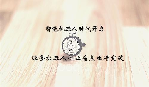 机器人早报：智能机器人时代开启 服务机器人行业痛点亟待突破